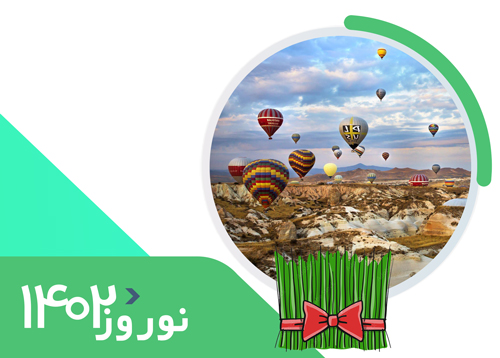 تور کاپادوکیا | ویژه نوروز 1402